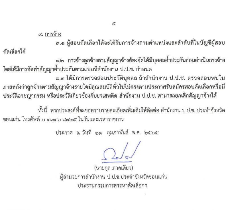 ป.ป.ช. ประจำจังหวัดขอนแก่น รับสมัครสอบคัดเลือกบุคคลเพื่อจ้าง จำนวน 2 ตำแหน่ง 5 อัตรา (วุฒิ ปวส. ป.ตรี) รับสมัครสอบตั้งแต่วันที่ 14-21 ก.พ. 2565