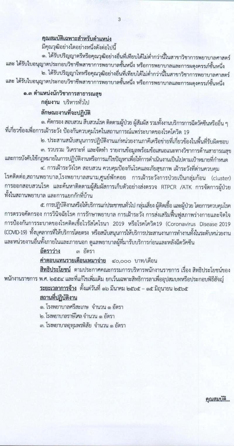 สำนักงานสาธารณสุขจังหวัดศรีสะเกษ รับสมัครบุคคลเพื่อเลือกสรรเป็นพนักงานราชการเฉพาะกิจ จำนวน 4 ตำแหน่ง 14 อัตรา (วุฒิ ป.ตรี) รับสมัครสอบตั้งแต่วันที่ 21-25 ก.พ. 2565