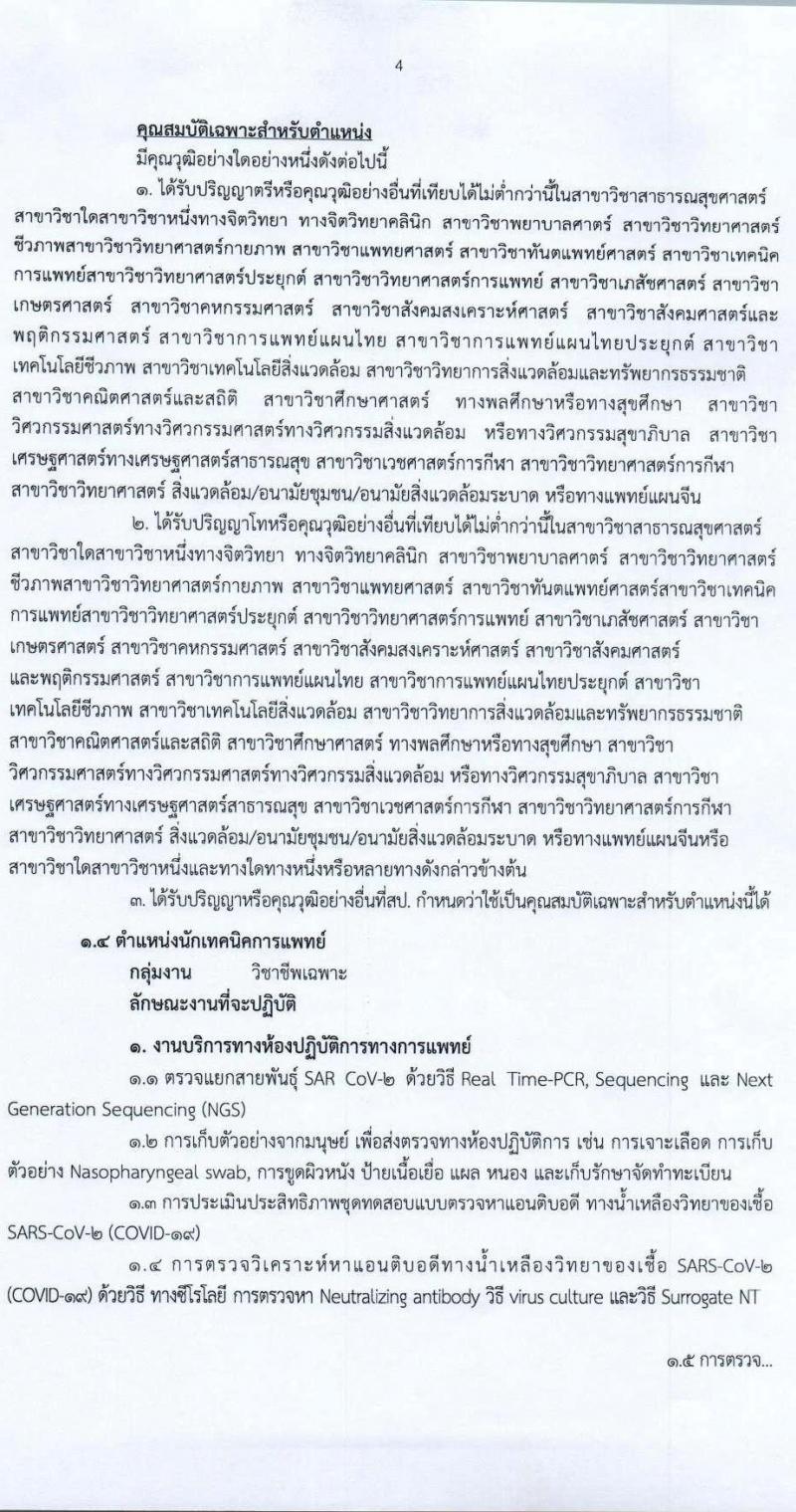 สำนักงานสาธารณสุขจังหวัดศรีสะเกษ รับสมัครบุคคลเพื่อเลือกสรรเป็นพนักงานราชการเฉพาะกิจ จำนวน 4 ตำแหน่ง 14 อัตรา (วุฒิ ป.ตรี) รับสมัครสอบตั้งแต่วันที่ 21-25 ก.พ. 2565