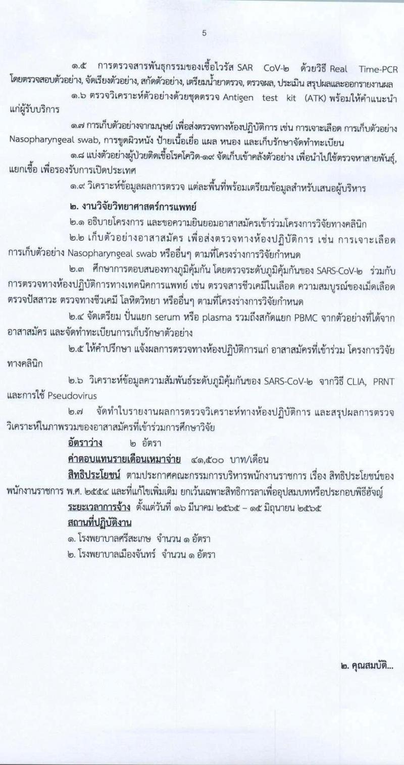 สำนักงานสาธารณสุขจังหวัดศรีสะเกษ รับสมัครบุคคลเพื่อเลือกสรรเป็นพนักงานราชการเฉพาะกิจ จำนวน 4 ตำแหน่ง 14 อัตรา (วุฒิ ป.ตรี) รับสมัครสอบตั้งแต่วันที่ 21-25 ก.พ. 2565