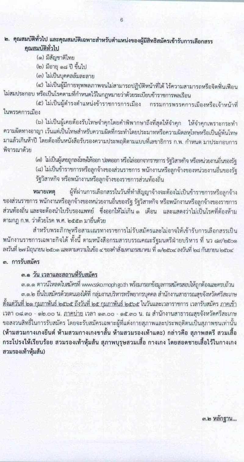 สำนักงานสาธารณสุขจังหวัดศรีสะเกษ รับสมัครบุคคลเพื่อเลือกสรรเป็นพนักงานราชการเฉพาะกิจ จำนวน 4 ตำแหน่ง 14 อัตรา (วุฒิ ป.ตรี) รับสมัครสอบตั้งแต่วันที่ 21-25 ก.พ. 2565