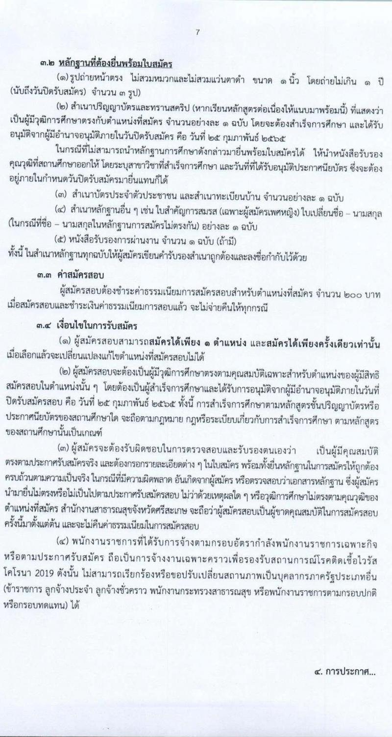 สำนักงานสาธารณสุขจังหวัดศรีสะเกษ รับสมัครบุคคลเพื่อเลือกสรรเป็นพนักงานราชการเฉพาะกิจ จำนวน 4 ตำแหน่ง 14 อัตรา (วุฒิ ป.ตรี) รับสมัครสอบตั้งแต่วันที่ 21-25 ก.พ. 2565
