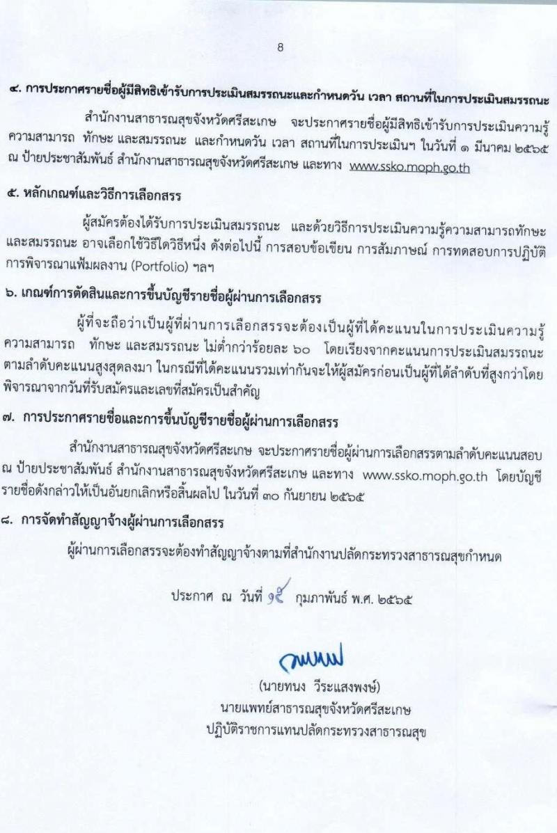 สำนักงานสาธารณสุขจังหวัดศรีสะเกษ รับสมัครบุคคลเพื่อเลือกสรรเป็นพนักงานราชการเฉพาะกิจ จำนวน 4 ตำแหน่ง 14 อัตรา (วุฒิ ป.ตรี) รับสมัครสอบตั้งแต่วันที่ 21-25 ก.พ. 2565