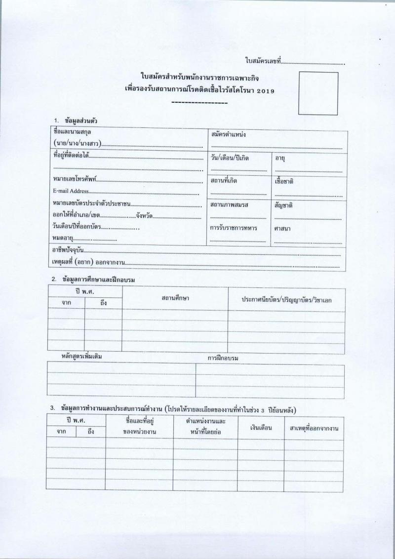 สำนักงานสาธารณสุขจังหวัดศรีสะเกษ รับสมัครบุคคลเพื่อเลือกสรรเป็นพนักงานราชการเฉพาะกิจ จำนวน 4 ตำแหน่ง 14 อัตรา (วุฒิ ป.ตรี) รับสมัครสอบตั้งแต่วันที่ 21-25 ก.พ. 2565