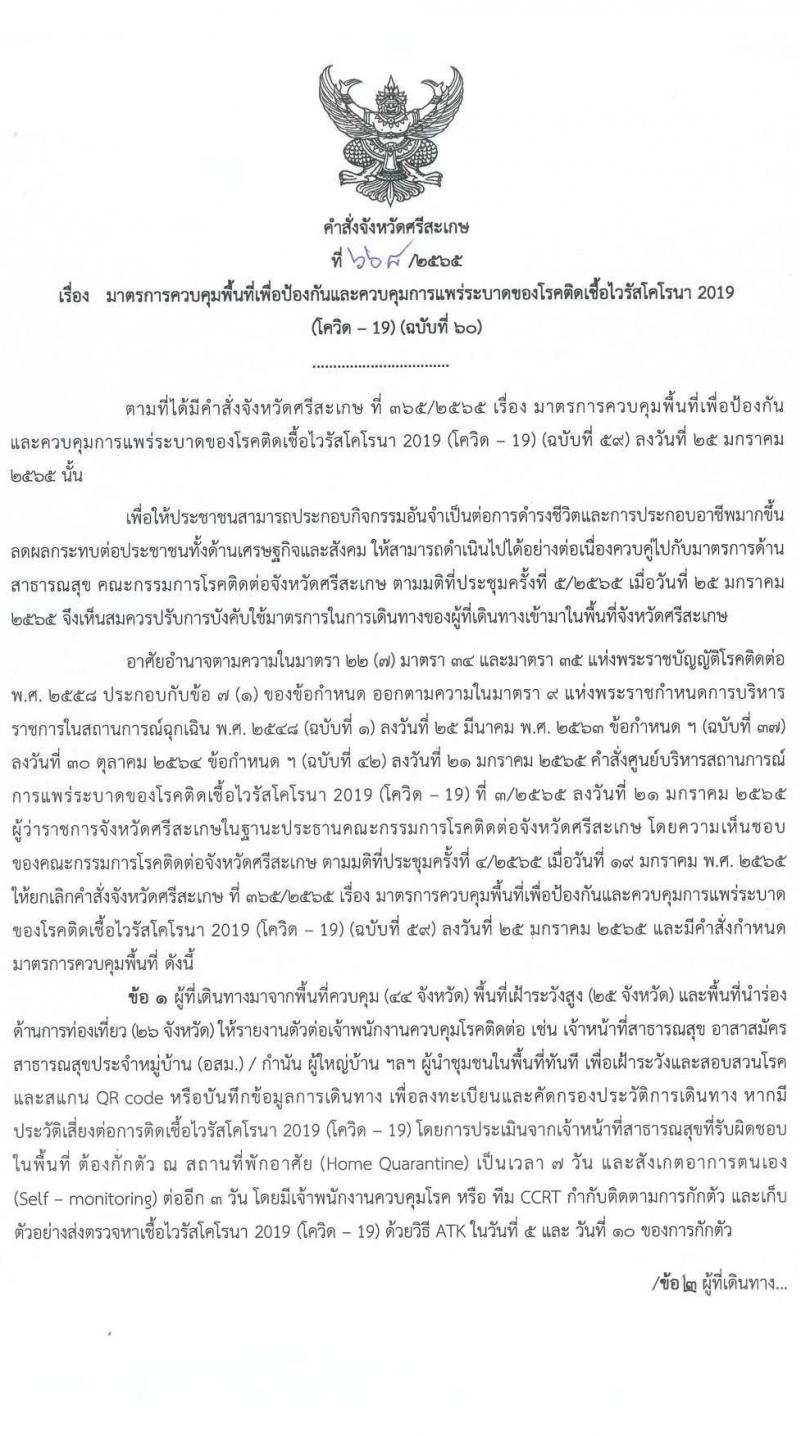 สำนักงานสาธารณสุขจังหวัดศรีสะเกษ รับสมัครบุคคลเพื่อเลือกสรรเป็นพนักงานราชการเฉพาะกิจ จำนวน 4 ตำแหน่ง 14 อัตรา (วุฒิ ป.ตรี) รับสมัครสอบตั้งแต่วันที่ 21-25 ก.พ. 2565