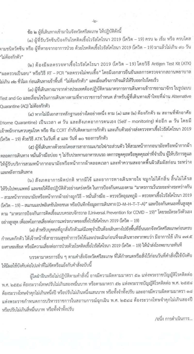 สำนักงานสาธารณสุขจังหวัดศรีสะเกษ รับสมัครบุคคลเพื่อเลือกสรรเป็นพนักงานราชการเฉพาะกิจ จำนวน 4 ตำแหน่ง 14 อัตรา (วุฒิ ป.ตรี) รับสมัครสอบตั้งแต่วันที่ 21-25 ก.พ. 2565