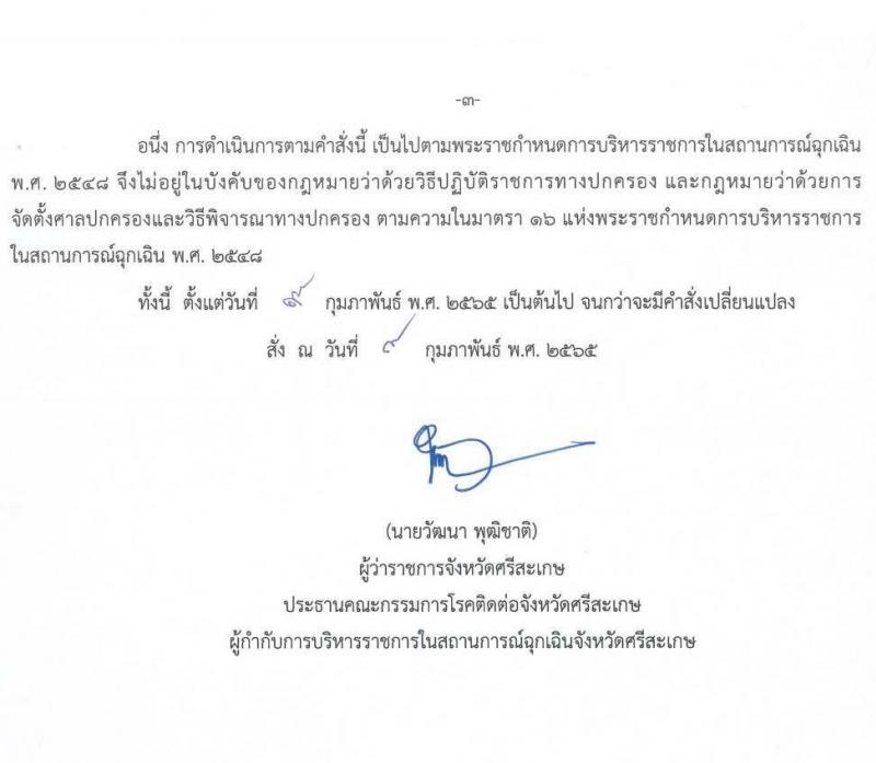 สำนักงานสาธารณสุขจังหวัดศรีสะเกษ รับสมัครบุคคลเพื่อเลือกสรรเป็นพนักงานราชการเฉพาะกิจ จำนวน 4 ตำแหน่ง 14 อัตรา (วุฒิ ป.ตรี) รับสมัครสอบตั้งแต่วันที่ 21-25 ก.พ. 2565