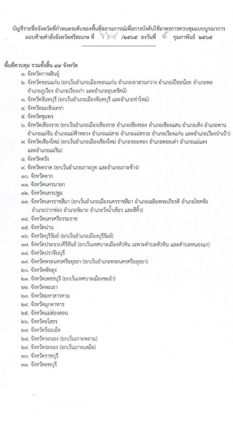 สำนักงานสาธารณสุขจังหวัดศรีสะเกษ รับสมัครบุคคลเพื่อเลือกสรรเป็นพนักงานราชการเฉพาะกิจ จำนวน 4 ตำแหน่ง 14 อัตรา (วุฒิ ป.ตรี) รับสมัครสอบตั้งแต่วันที่ 21-25 ก.พ. 2565