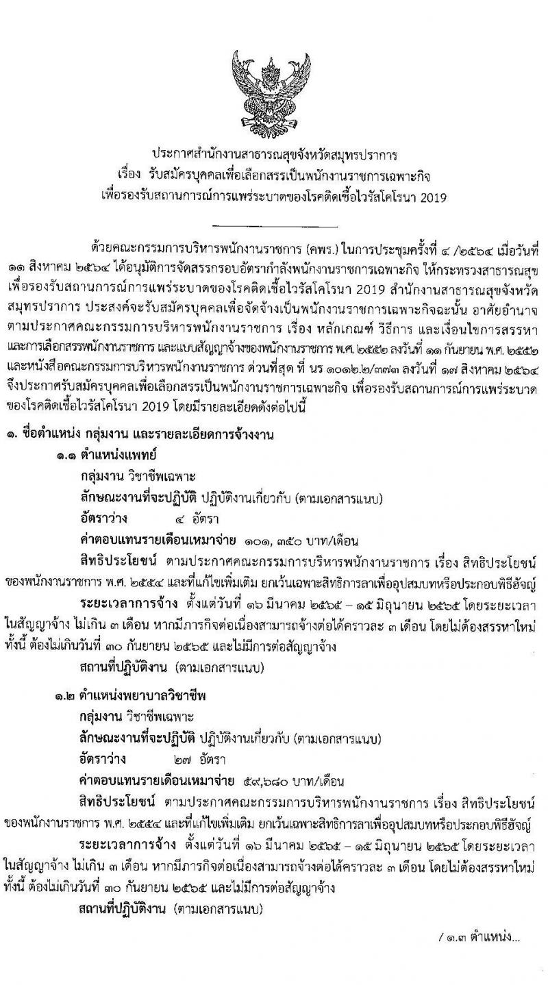 สำนักงานสาธารณสุขจังหวัดสมุทรปราการ รับสมัครบุคคลเพื่อเลือกสรรเป็นพนักงานราชการเฉพาะกิจ จำนวน 3 ตำแหน่ง 87 อัตรา (วุฒิ ป.ตรี) รับสมัครสอบตั้งแต่วันที่ 22-25 ก.พ. 2565