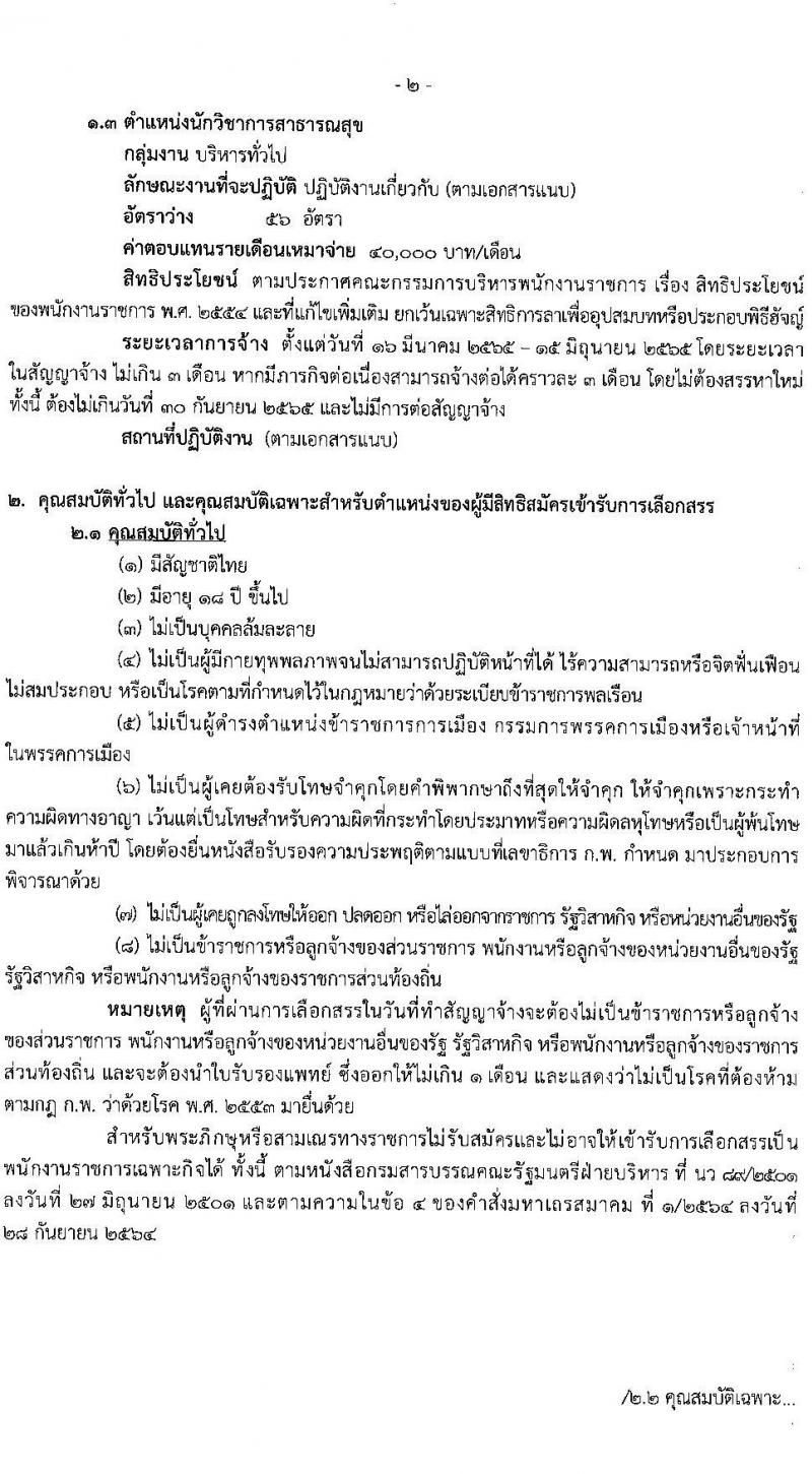 สำนักงานสาธารณสุขจังหวัดสมุทรปราการ รับสมัครบุคคลเพื่อเลือกสรรเป็นพนักงานราชการเฉพาะกิจ จำนวน 3 ตำแหน่ง 87 อัตรา (วุฒิ ป.ตรี) รับสมัครสอบตั้งแต่วันที่ 22-25 ก.พ. 2565