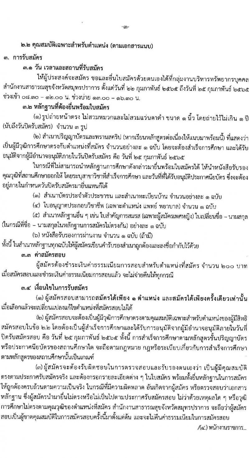 สำนักงานสาธารณสุขจังหวัดสมุทรปราการ รับสมัครบุคคลเพื่อเลือกสรรเป็นพนักงานราชการเฉพาะกิจ จำนวน 3 ตำแหน่ง 87 อัตรา (วุฒิ ป.ตรี) รับสมัครสอบตั้งแต่วันที่ 22-25 ก.พ. 2565