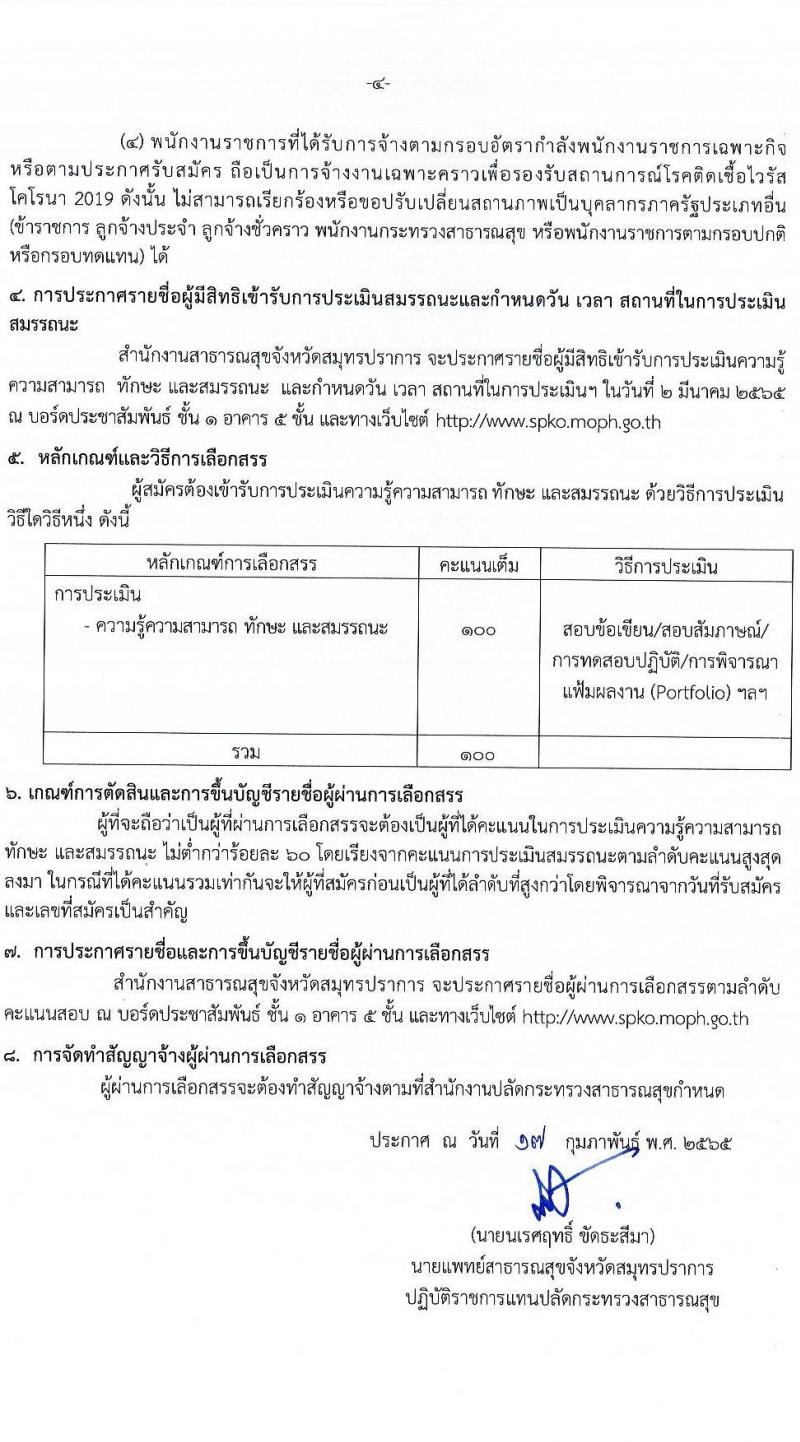 สำนักงานสาธารณสุขจังหวัดสมุทรปราการ รับสมัครบุคคลเพื่อเลือกสรรเป็นพนักงานราชการเฉพาะกิจ จำนวน 3 ตำแหน่ง 87 อัตรา (วุฒิ ป.ตรี) รับสมัครสอบตั้งแต่วันที่ 22-25 ก.พ. 2565