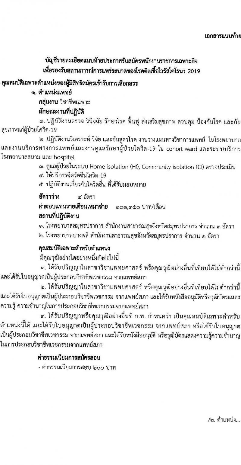 สำนักงานสาธารณสุขจังหวัดสมุทรปราการ รับสมัครบุคคลเพื่อเลือกสรรเป็นพนักงานราชการเฉพาะกิจ จำนวน 3 ตำแหน่ง 87 อัตรา (วุฒิ ป.ตรี) รับสมัครสอบตั้งแต่วันที่ 22-25 ก.พ. 2565