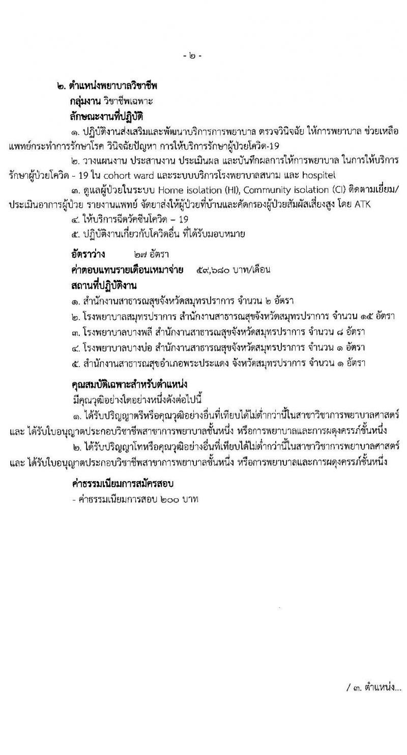 สำนักงานสาธารณสุขจังหวัดสมุทรปราการ รับสมัครบุคคลเพื่อเลือกสรรเป็นพนักงานราชการเฉพาะกิจ จำนวน 3 ตำแหน่ง 87 อัตรา (วุฒิ ป.ตรี) รับสมัครสอบตั้งแต่วันที่ 22-25 ก.พ. 2565