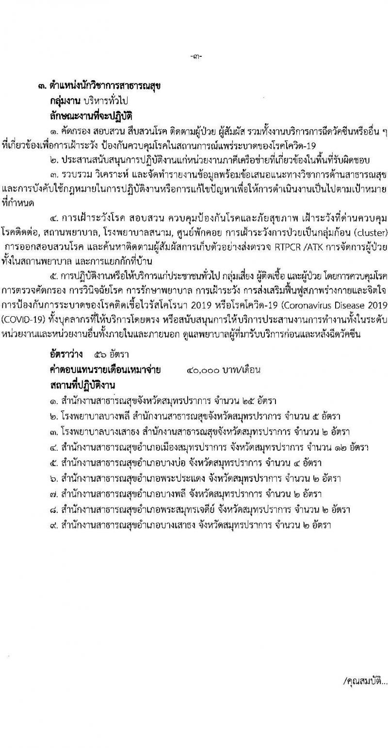 สำนักงานสาธารณสุขจังหวัดสมุทรปราการ รับสมัครบุคคลเพื่อเลือกสรรเป็นพนักงานราชการเฉพาะกิจ จำนวน 3 ตำแหน่ง 87 อัตรา (วุฒิ ป.ตรี) รับสมัครสอบตั้งแต่วันที่ 22-25 ก.พ. 2565