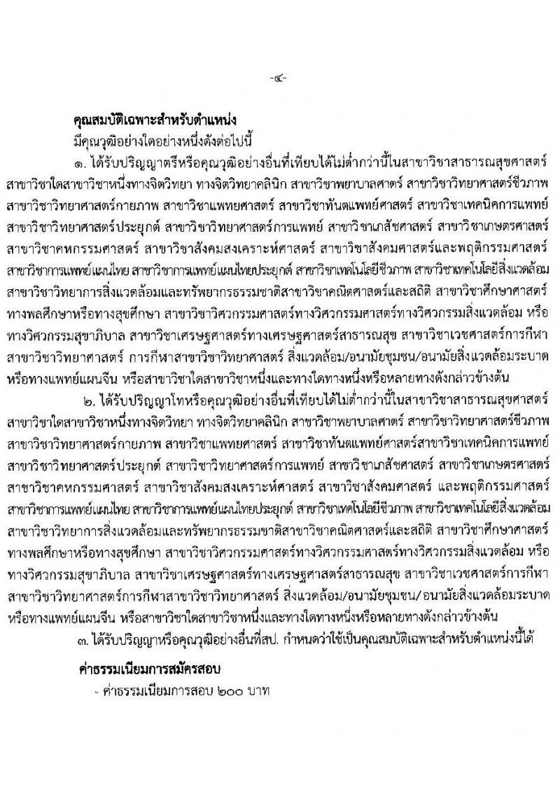 สำนักงานสาธารณสุขจังหวัดสมุทรปราการ รับสมัครบุคคลเพื่อเลือกสรรเป็นพนักงานราชการเฉพาะกิจ จำนวน 3 ตำแหน่ง 87 อัตรา (วุฒิ ป.ตรี) รับสมัครสอบตั้งแต่วันที่ 22-25 ก.พ. 2565