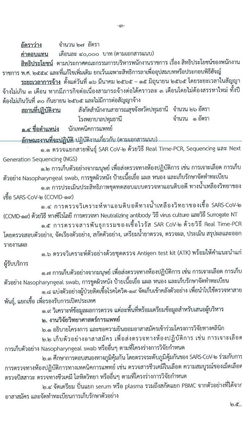 สำนักงานสาธารณสุขจังหวัดปทุมธานี รับสมัครบุคคลเพื่อเลือกสรรเป็นพนักงานราชการเฉพาะกิจ จำนวน 4 ตำแหน่ง 55 อัตรา (วุฒิ ป.ตรี) รับสมัครสอบตั้งแต่วันที่ 22-25 ก.พ. 2565
