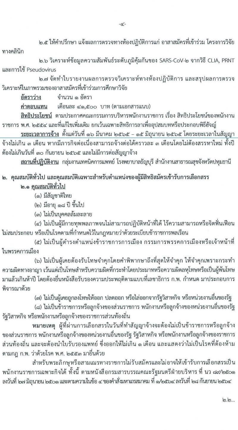 สำนักงานสาธารณสุขจังหวัดปทุมธานี รับสมัครบุคคลเพื่อเลือกสรรเป็นพนักงานราชการเฉพาะกิจ จำนวน 4 ตำแหน่ง 55 อัตรา (วุฒิ ป.ตรี) รับสมัครสอบตั้งแต่วันที่ 22-25 ก.พ. 2565