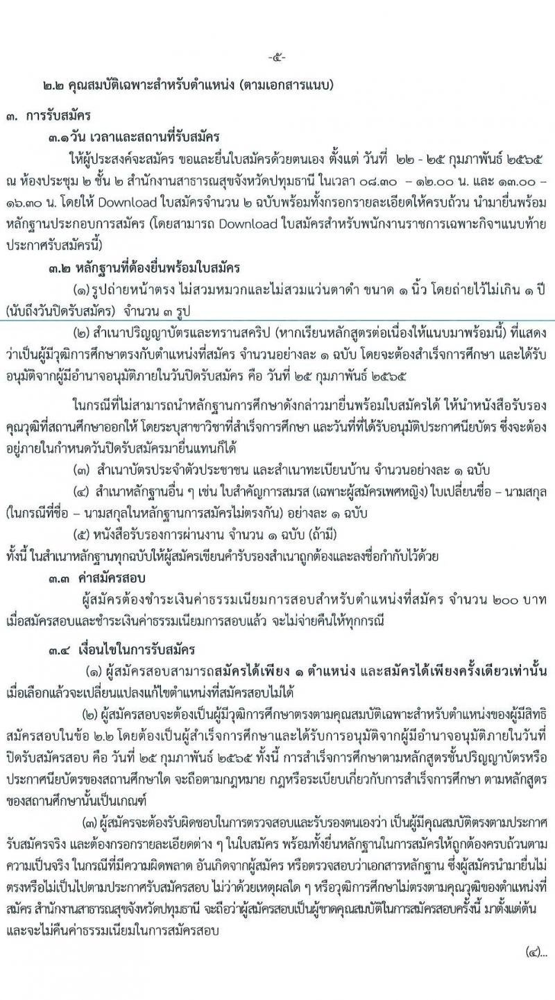 สำนักงานสาธารณสุขจังหวัดปทุมธานี รับสมัครบุคคลเพื่อเลือกสรรเป็นพนักงานราชการเฉพาะกิจ จำนวน 4 ตำแหน่ง 55 อัตรา (วุฒิ ป.ตรี) รับสมัครสอบตั้งแต่วันที่ 22-25 ก.พ. 2565