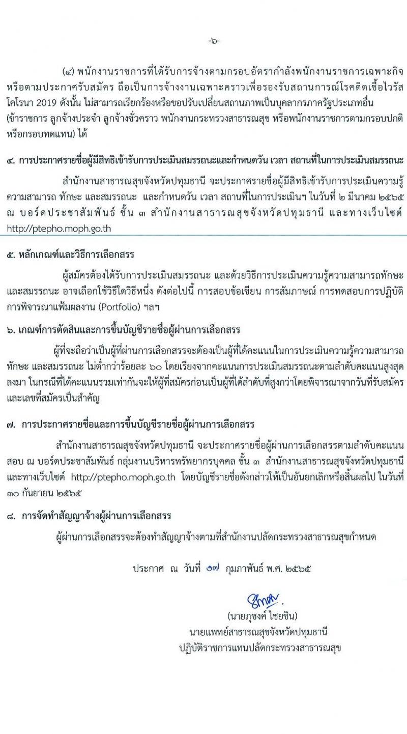 สำนักงานสาธารณสุขจังหวัดปทุมธานี รับสมัครบุคคลเพื่อเลือกสรรเป็นพนักงานราชการเฉพาะกิจ จำนวน 4 ตำแหน่ง 55 อัตรา (วุฒิ ป.ตรี) รับสมัครสอบตั้งแต่วันที่ 22-25 ก.พ. 2565