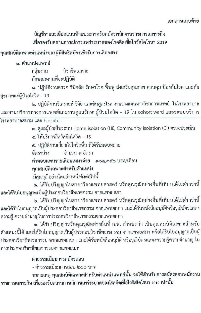 สำนักงานสาธารณสุขจังหวัดปทุมธานี รับสมัครบุคคลเพื่อเลือกสรรเป็นพนักงานราชการเฉพาะกิจ จำนวน 4 ตำแหน่ง 55 อัตรา (วุฒิ ป.ตรี) รับสมัครสอบตั้งแต่วันที่ 22-25 ก.พ. 2565