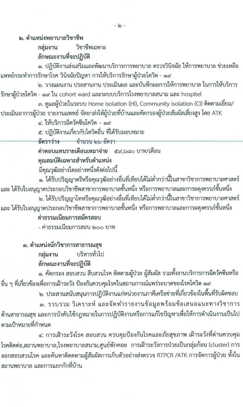 สำนักงานสาธารณสุขจังหวัดปทุมธานี รับสมัครบุคคลเพื่อเลือกสรรเป็นพนักงานราชการเฉพาะกิจ จำนวน 4 ตำแหน่ง 55 อัตรา (วุฒิ ป.ตรี) รับสมัครสอบตั้งแต่วันที่ 22-25 ก.พ. 2565