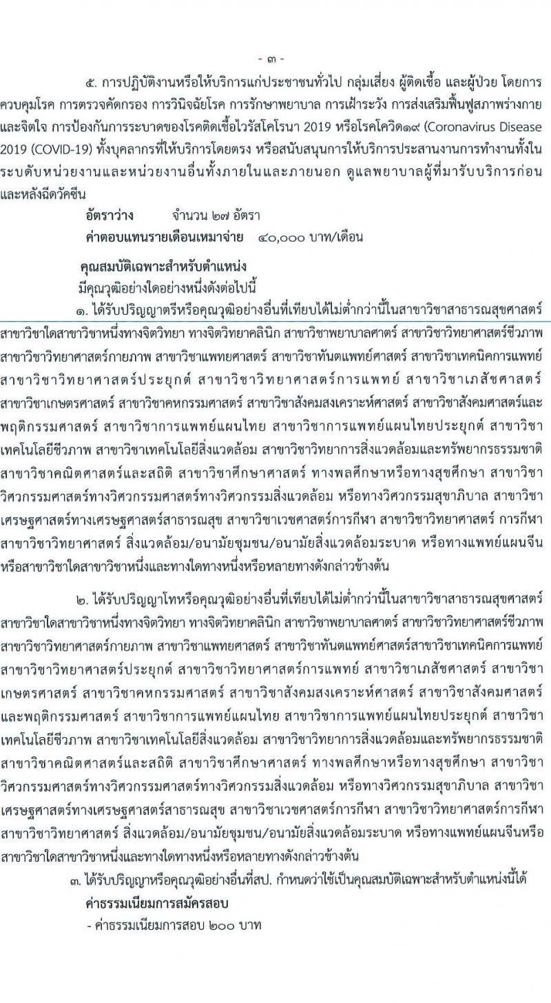 สำนักงานสาธารณสุขจังหวัดปทุมธานี รับสมัครบุคคลเพื่อเลือกสรรเป็นพนักงานราชการเฉพาะกิจ จำนวน 4 ตำแหน่ง 55 อัตรา (วุฒิ ป.ตรี) รับสมัครสอบตั้งแต่วันที่ 22-25 ก.พ. 2565