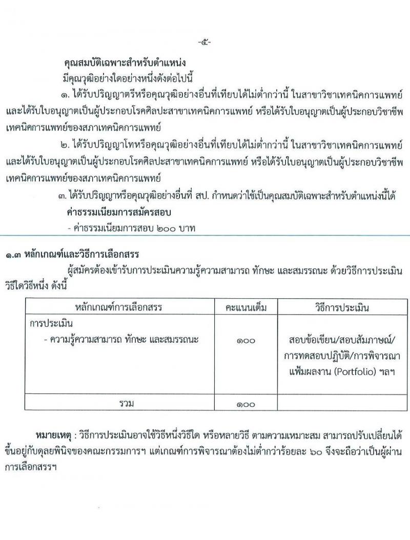 สำนักงานสาธารณสุขจังหวัดปทุมธานี รับสมัครบุคคลเพื่อเลือกสรรเป็นพนักงานราชการเฉพาะกิจ จำนวน 4 ตำแหน่ง 55 อัตรา (วุฒิ ป.ตรี) รับสมัครสอบตั้งแต่วันที่ 22-25 ก.พ. 2565