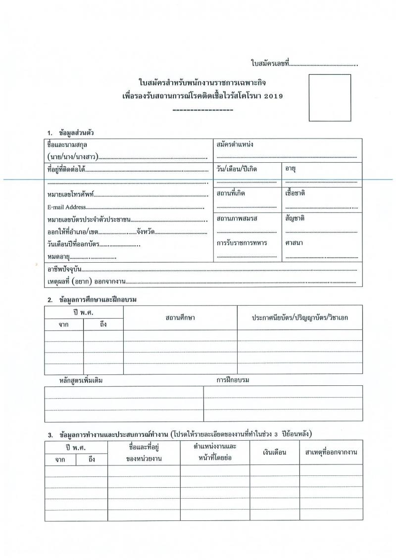 สำนักงานสาธารณสุขจังหวัดปทุมธานี รับสมัครบุคคลเพื่อเลือกสรรเป็นพนักงานราชการเฉพาะกิจ จำนวน 4 ตำแหน่ง 55 อัตรา (วุฒิ ป.ตรี) รับสมัครสอบตั้งแต่วันที่ 22-25 ก.พ. 2565