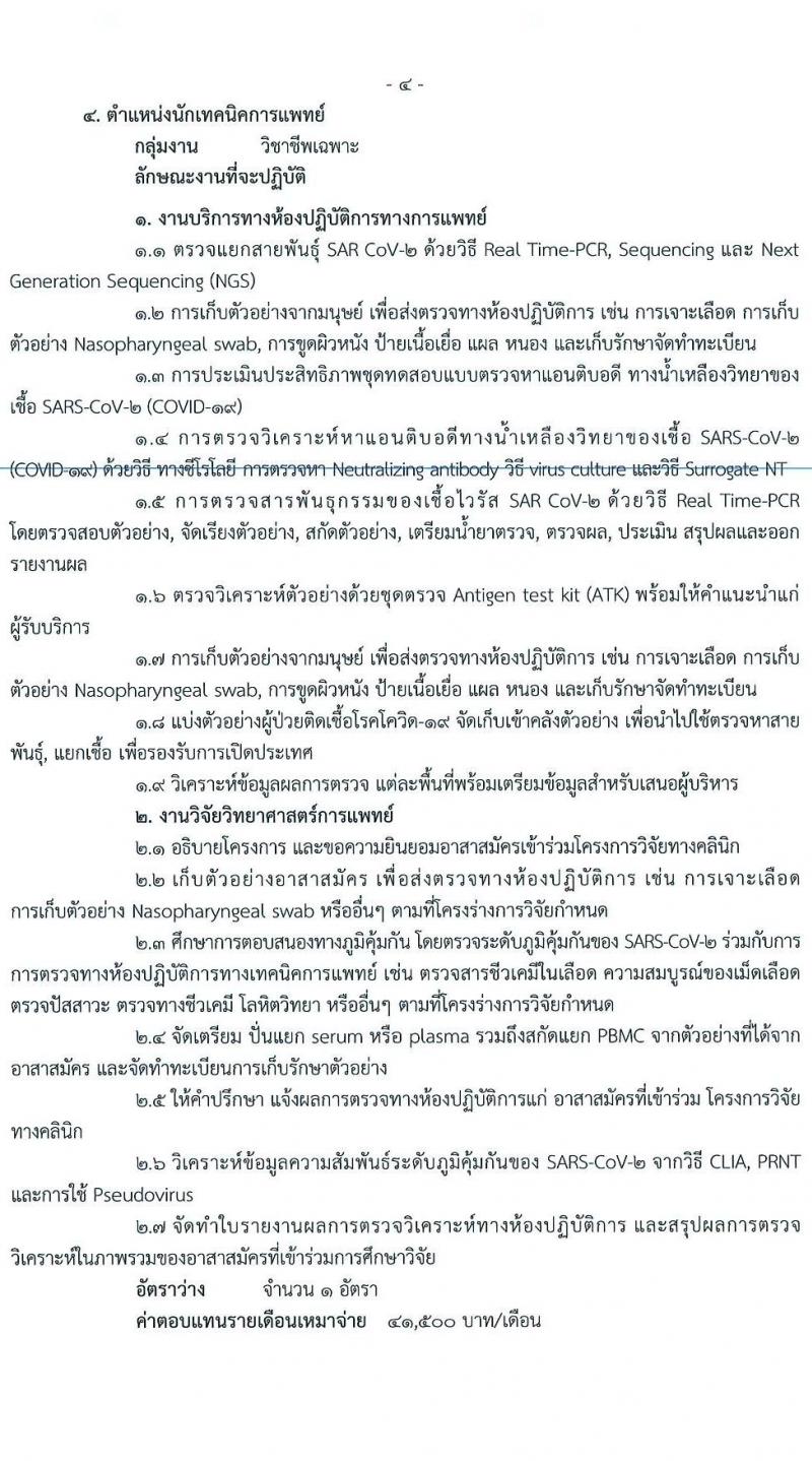 สำนักงานสาธารณสุขจังหวัดปทุมธานี รับสมัครบุคคลเพื่อเลือกสรรเป็นพนักงานราชการเฉพาะกิจ จำนวน 4 ตำแหน่ง 55 อัตรา (วุฒิ ป.ตรี) รับสมัครสอบตั้งแต่วันที่ 22-25 ก.พ. 2565