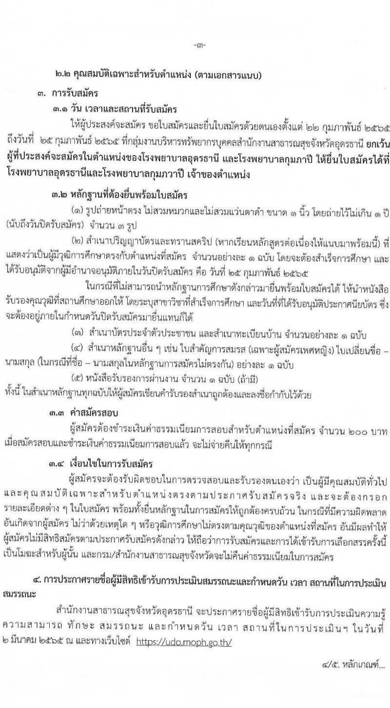 สำนักงานสาธารณสุขจังหวัดอุดรธานี รับสมัครบุคคลเพื่อเลือกสรรเป็นพนักงานราชการเฉพาะกิจ จำนวน 4 ตำแหน่ง 23 อัตรา (วุฒิ ป.ตรี) รับสมัครสอบตั้งแต่วันที่ 22-25 ก.พ. 2565