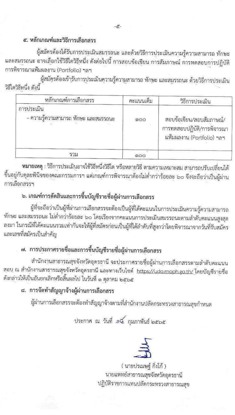 สำนักงานสาธารณสุขจังหวัดอุดรธานี รับสมัครบุคคลเพื่อเลือกสรรเป็นพนักงานราชการเฉพาะกิจ จำนวน 4 ตำแหน่ง 23 อัตรา (วุฒิ ป.ตรี) รับสมัครสอบตั้งแต่วันที่ 22-25 ก.พ. 2565