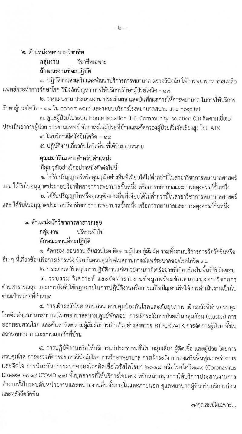 สำนักงานสาธารณสุขจังหวัดอุดรธานี รับสมัครบุคคลเพื่อเลือกสรรเป็นพนักงานราชการเฉพาะกิจ จำนวน 4 ตำแหน่ง 23 อัตรา (วุฒิ ป.ตรี) รับสมัครสอบตั้งแต่วันที่ 22-25 ก.พ. 2565
