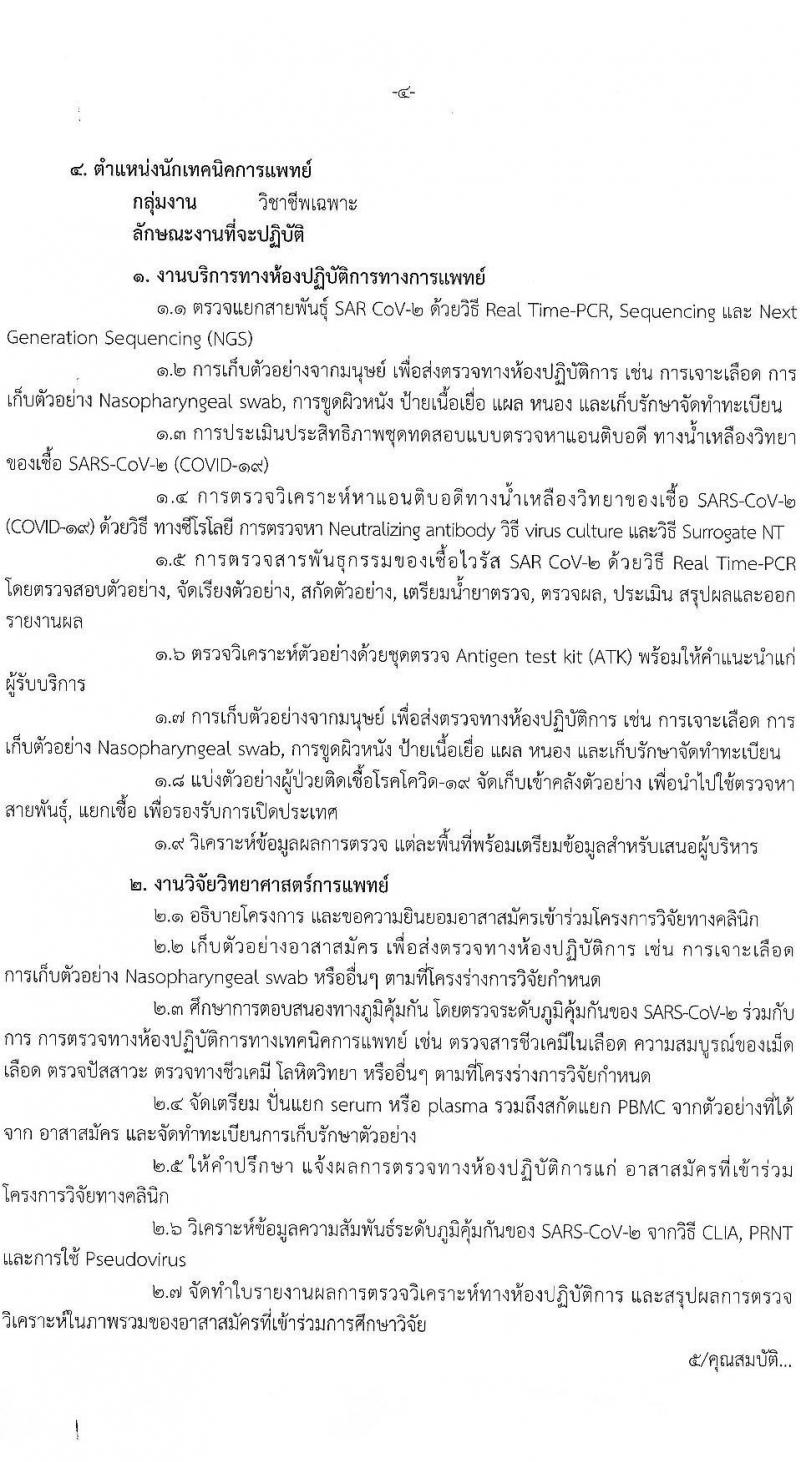 สำนักงานสาธารณสุขจังหวัดอุดรธานี รับสมัครบุคคลเพื่อเลือกสรรเป็นพนักงานราชการเฉพาะกิจ จำนวน 4 ตำแหน่ง 23 อัตรา (วุฒิ ป.ตรี) รับสมัครสอบตั้งแต่วันที่ 22-25 ก.พ. 2565