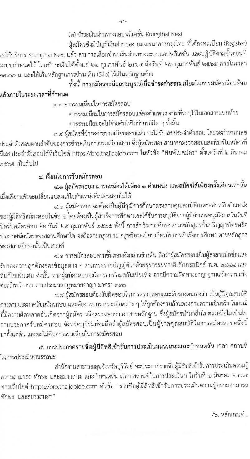 สำนักงานสาธารณสุขจังหวัดบุรีรัมย์ รับสมัครบุคคลเพื่อเลือกสรรเป็นพนักงานราชการเฉพาะกิจ จำนวน 4 ตำแหน่ง 41 อัตรา (วุฒิ ป.ตรี) รับสมัครสอบทางอินเทอร์เน็ต ตั้งแต่วันที่ 22-25 ก.พ. 2565
