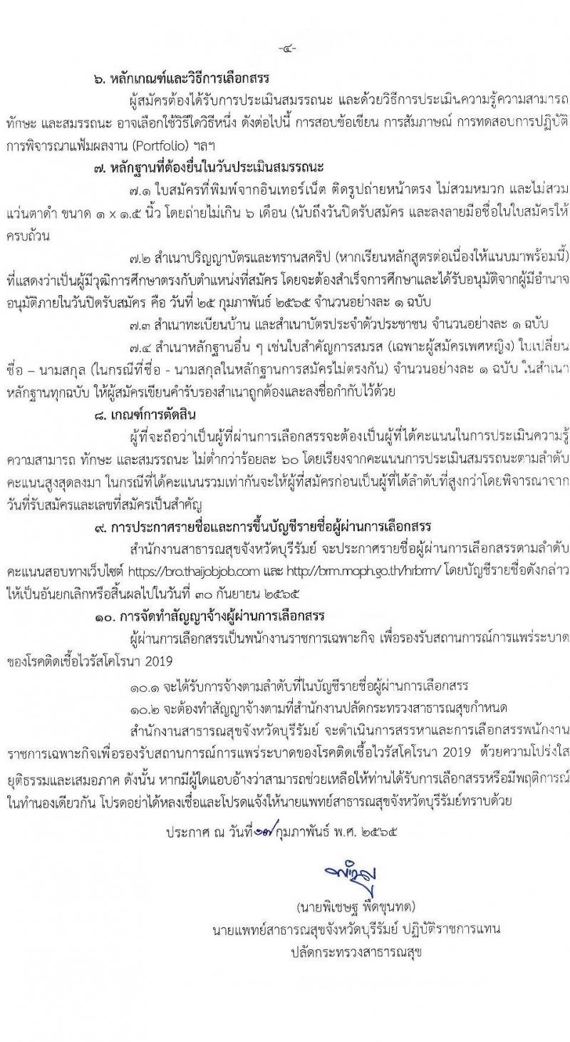 สำนักงานสาธารณสุขจังหวัดบุรีรัมย์ รับสมัครบุคคลเพื่อเลือกสรรเป็นพนักงานราชการเฉพาะกิจ จำนวน 4 ตำแหน่ง 41 อัตรา (วุฒิ ป.ตรี) รับสมัครสอบทางอินเทอร์เน็ต ตั้งแต่วันที่ 22-25 ก.พ. 2565