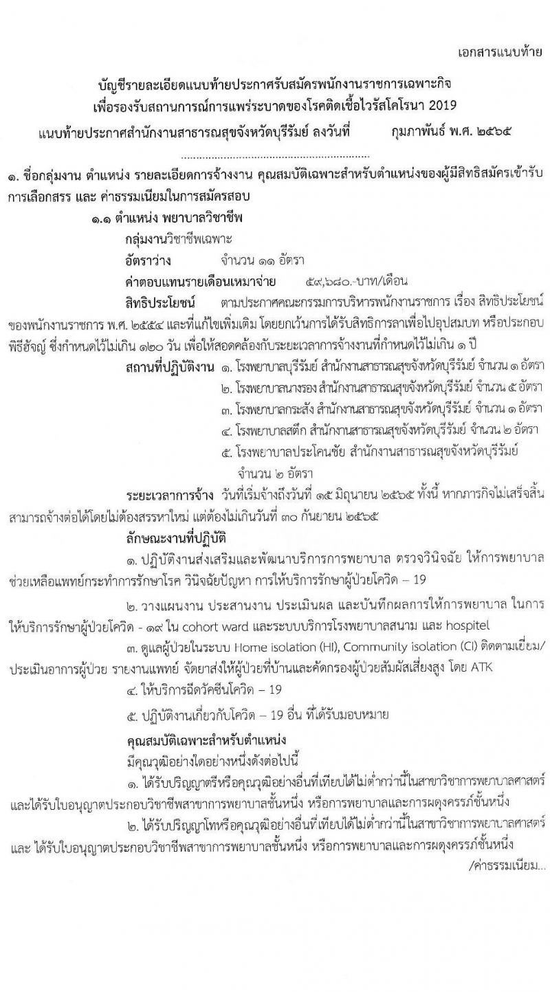 สำนักงานสาธารณสุขจังหวัดบุรีรัมย์ รับสมัครบุคคลเพื่อเลือกสรรเป็นพนักงานราชการเฉพาะกิจ จำนวน 4 ตำแหน่ง 41 อัตรา (วุฒิ ป.ตรี) รับสมัครสอบทางอินเทอร์เน็ต ตั้งแต่วันที่ 22-25 ก.พ. 2565