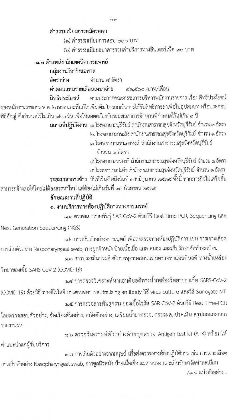 สำนักงานสาธารณสุขจังหวัดบุรีรัมย์ รับสมัครบุคคลเพื่อเลือกสรรเป็นพนักงานราชการเฉพาะกิจ จำนวน 4 ตำแหน่ง 41 อัตรา (วุฒิ ป.ตรี) รับสมัครสอบทางอินเทอร์เน็ต ตั้งแต่วันที่ 22-25 ก.พ. 2565