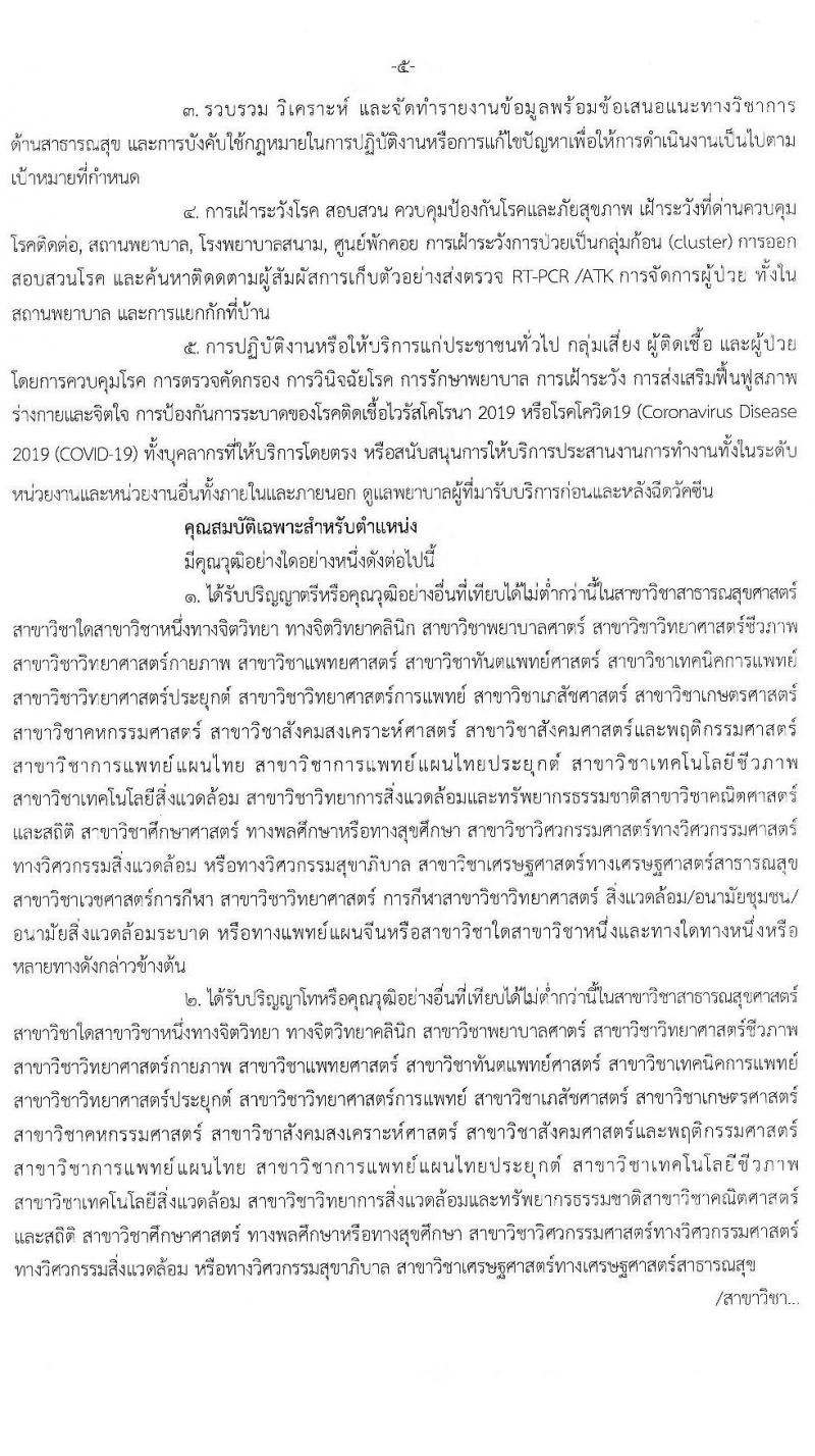 สำนักงานสาธารณสุขจังหวัดบุรีรัมย์ รับสมัครบุคคลเพื่อเลือกสรรเป็นพนักงานราชการเฉพาะกิจ จำนวน 4 ตำแหน่ง 41 อัตรา (วุฒิ ป.ตรี) รับสมัครสอบทางอินเทอร์เน็ต ตั้งแต่วันที่ 22-25 ก.พ. 2565