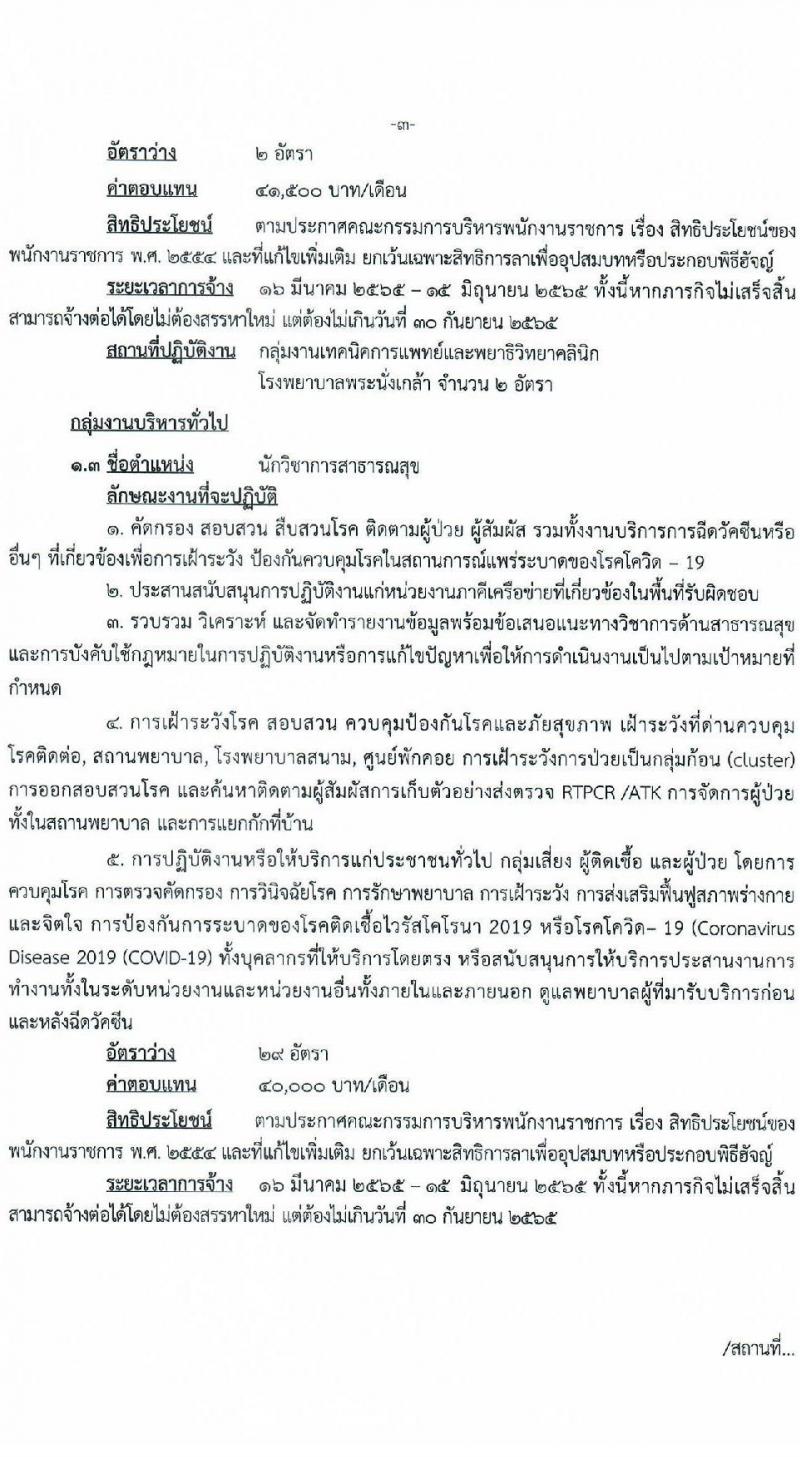 สำนักงานสาธารณสุขจังหวัดนนทบุรี รับสมัครบุคคลเพื่อเลือกสรรเป็นพนักงานราชการเฉพาะกิจ จำนวน 3 ตำแหน่ง 61 อัตรา (วุฒิ ป.ตรี) รับสมัครสอบตั้งแต่วันที่ 22-25 ก.พ. 2565