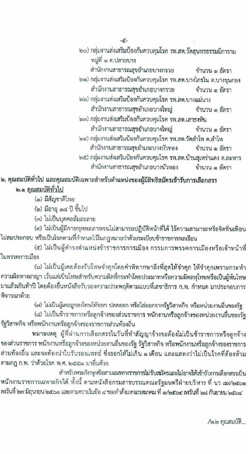 สำนักงานสาธารณสุขจังหวัดนนทบุรี รับสมัครบุคคลเพื่อเลือกสรรเป็นพนักงานราชการเฉพาะกิจ จำนวน 3 ตำแหน่ง 61 อัตรา (วุฒิ ป.ตรี) รับสมัครสอบตั้งแต่วันที่ 22-25 ก.พ. 2565