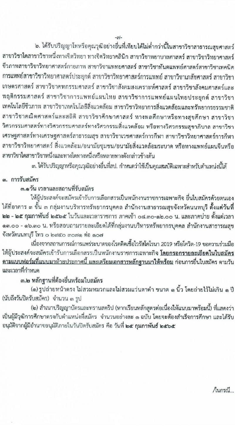 สำนักงานสาธารณสุขจังหวัดนนทบุรี รับสมัครบุคคลเพื่อเลือกสรรเป็นพนักงานราชการเฉพาะกิจ จำนวน 3 ตำแหน่ง 61 อัตรา (วุฒิ ป.ตรี) รับสมัครสอบตั้งแต่วันที่ 22-25 ก.พ. 2565
