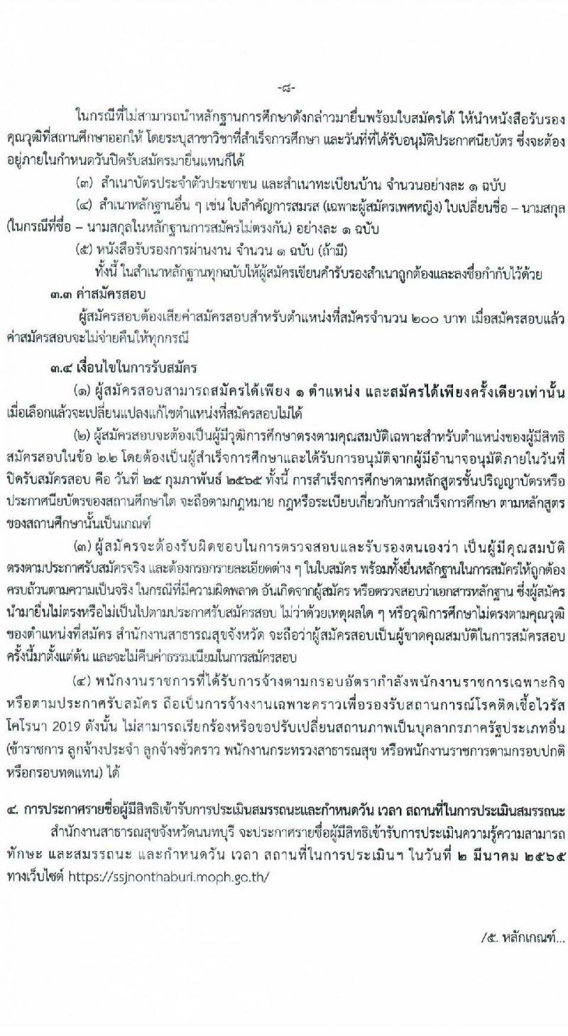 สำนักงานสาธารณสุขจังหวัดนนทบุรี รับสมัครบุคคลเพื่อเลือกสรรเป็นพนักงานราชการเฉพาะกิจ จำนวน 3 ตำแหน่ง 61 อัตรา (วุฒิ ป.ตรี) รับสมัครสอบตั้งแต่วันที่ 22-25 ก.พ. 2565