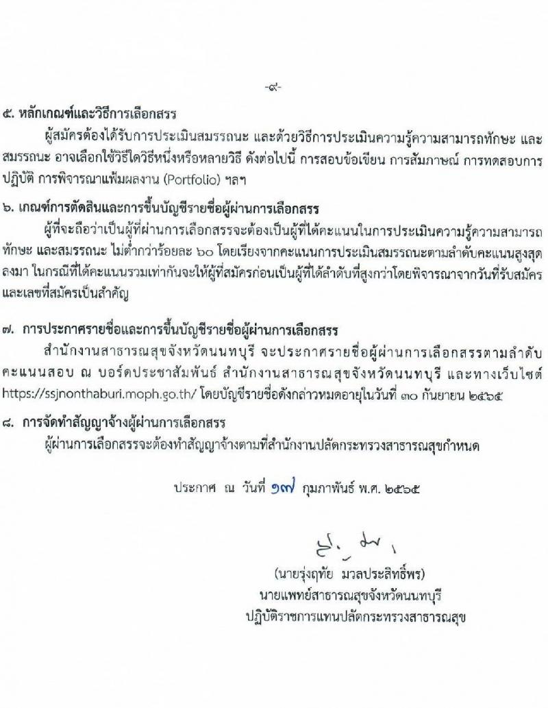 สำนักงานสาธารณสุขจังหวัดนนทบุรี รับสมัครบุคคลเพื่อเลือกสรรเป็นพนักงานราชการเฉพาะกิจ จำนวน 3 ตำแหน่ง 61 อัตรา (วุฒิ ป.ตรี) รับสมัครสอบตั้งแต่วันที่ 22-25 ก.พ. 2565