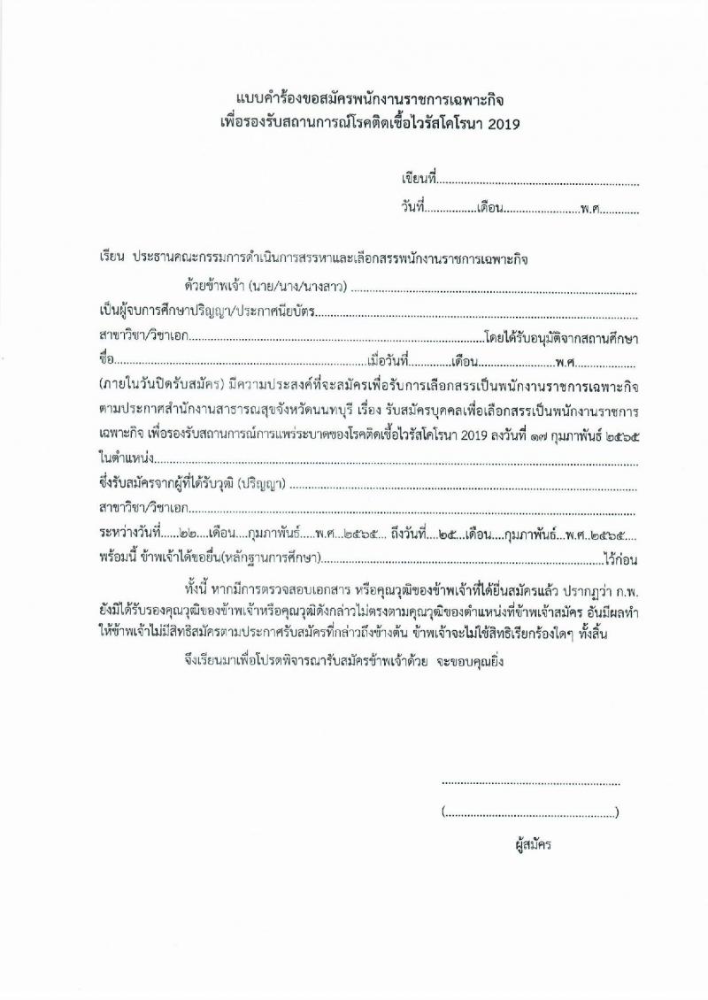 สำนักงานสาธารณสุขจังหวัดนนทบุรี รับสมัครบุคคลเพื่อเลือกสรรเป็นพนักงานราชการเฉพาะกิจ จำนวน 3 ตำแหน่ง 61 อัตรา (วุฒิ ป.ตรี) รับสมัครสอบตั้งแต่วันที่ 22-25 ก.พ. 2565
