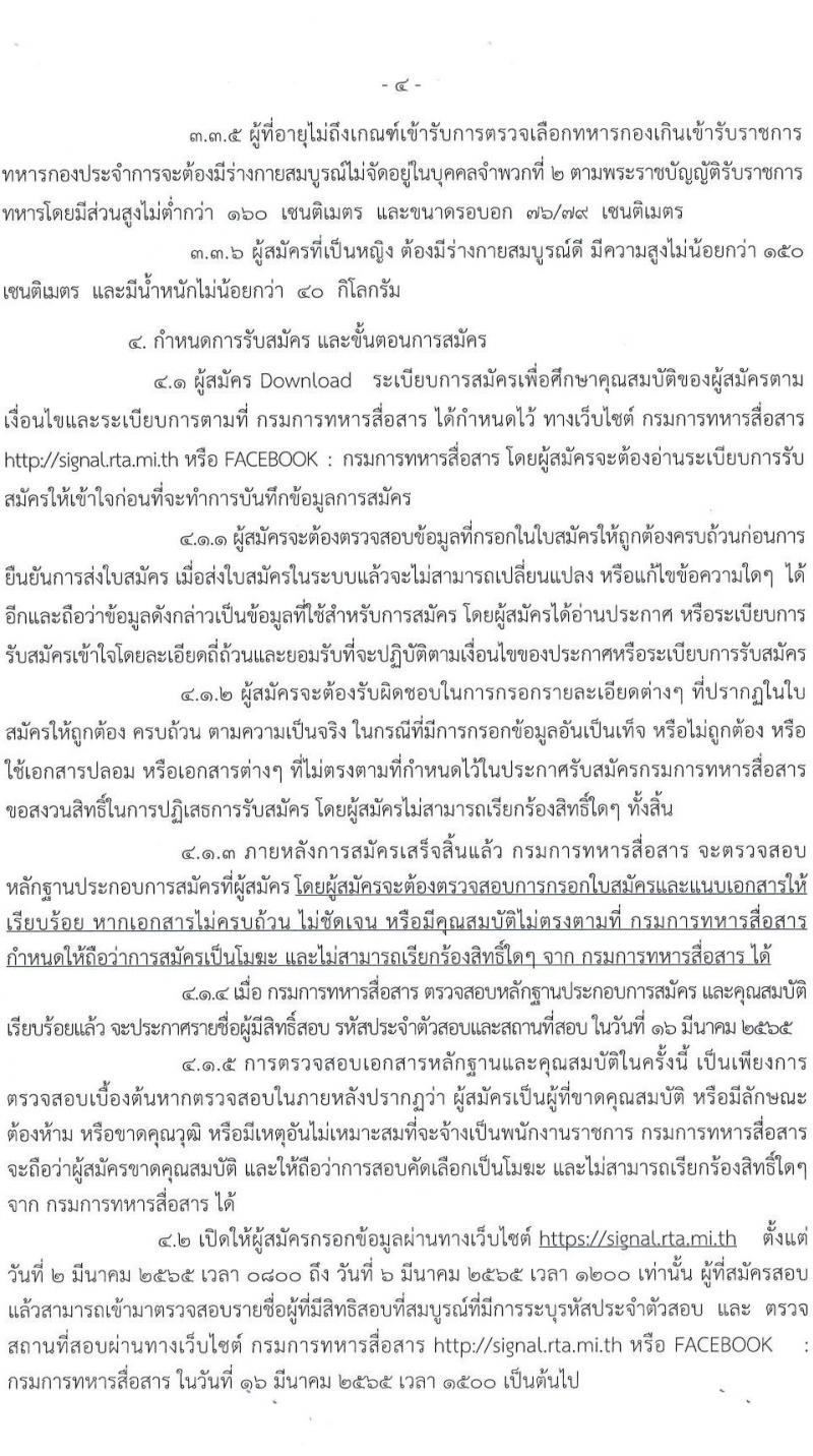 กรมการทหารสื่อสาร รับสมัครทหารกองหนุนและบุคคลพลเรือนเพื่อเลือกสรรการจ้างเป็นพนักงานราชการ จำนวน 76 อัตรา (วุฒิ ม.6 ปวช.) รับสมัครสอบทางอินเทอร์เน็ต ตั้งแต่วันที่ 2-6 มี.ค. 2565