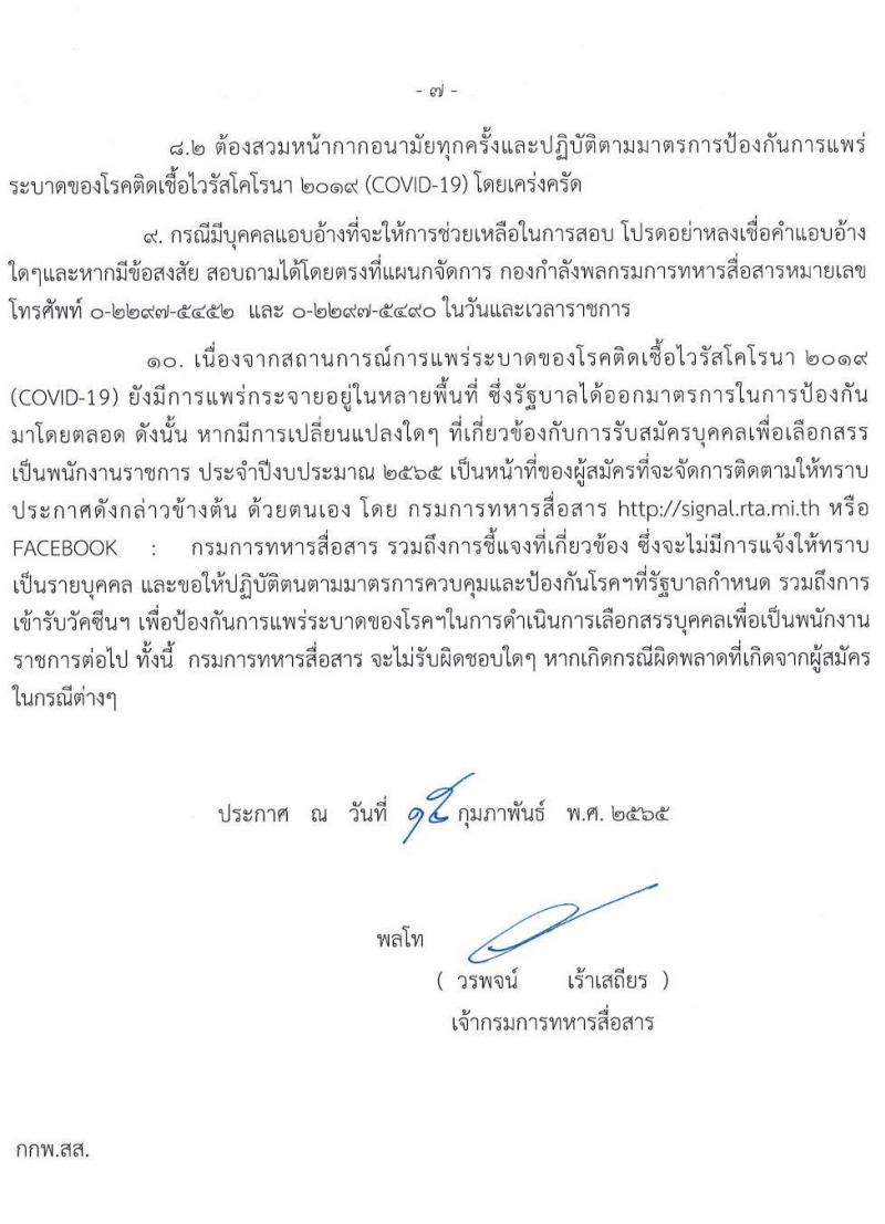 กรมการทหารสื่อสาร รับสมัครทหารกองหนุนและบุคคลพลเรือนเพื่อเลือกสรรการจ้างเป็นพนักงานราชการ จำนวน 76 อัตรา (วุฒิ ม.6 ปวช.) รับสมัครสอบทางอินเทอร์เน็ต ตั้งแต่วันที่ 2-6 มี.ค. 2565