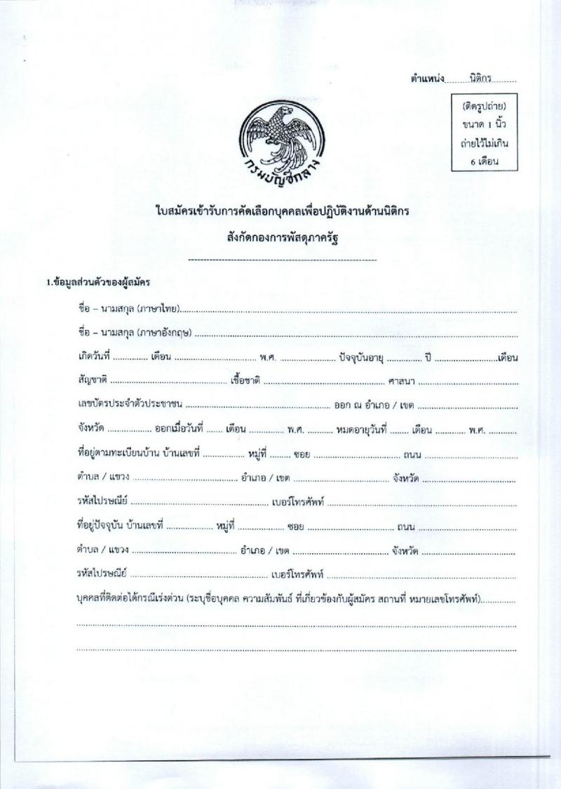 กองพัสดุภาครัฐ กรมบัญชีกลาง รับสมัครบุคคลเพื่อปฏิบัติงานด้านนิติกร จำนวน 12 อัตรา (วุฒิ ป.ตรี) รับสมัครสอบตั้งแต่วันที่ 18-24 ก.พ. 2565