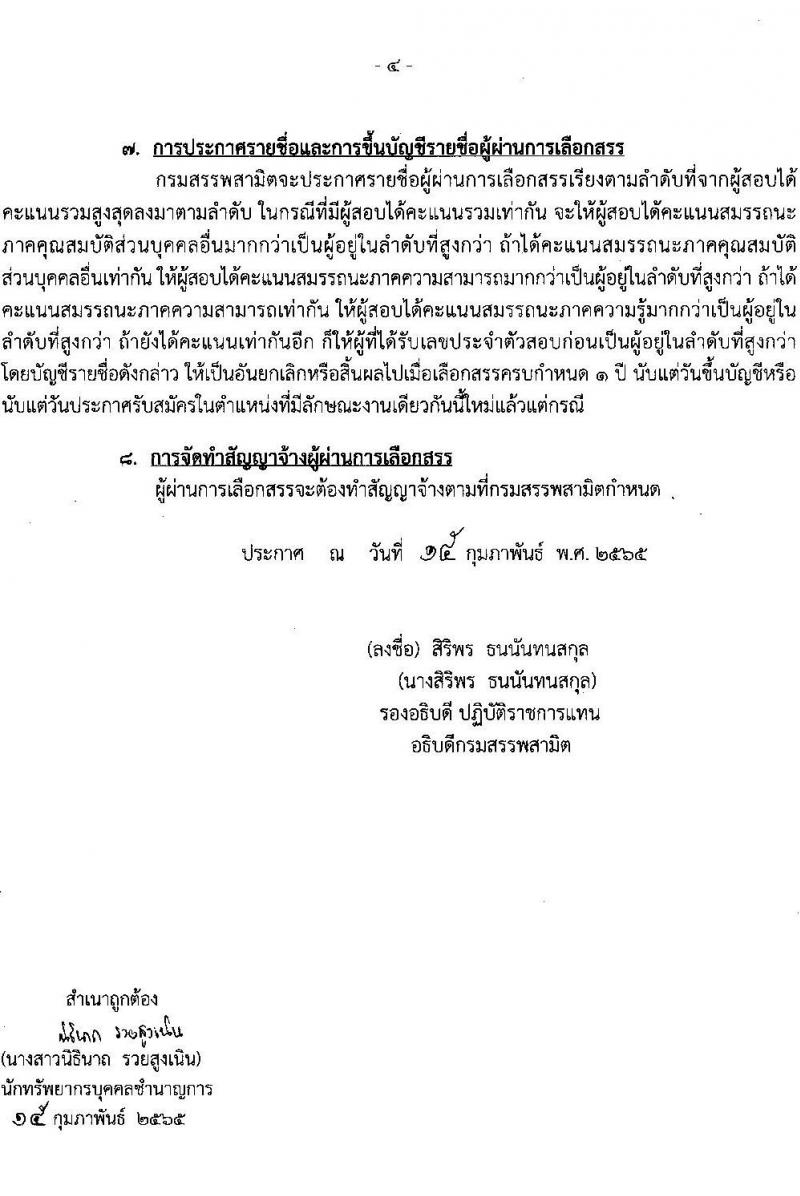 กรมสรรพสามิต รับสมัครบุคคลเพื่อเลือกสรรเป็นพนักงานราชการทั่วไป จำนวน 4 ตำแหน่ง 5 อัตรา (วุฒิ ปวช. ปวส. ป.ตรี) รับสมัครสอบตั้งแต่วันที่ 28 ก.พ. – 4 มี.ค. 2565