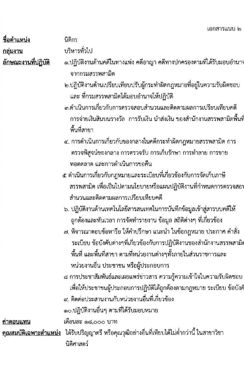 กรมสรรพสามิต รับสมัครบุคคลเพื่อเลือกสรรเป็นพนักงานราชการทั่วไป จำนวน 4 ตำแหน่ง 5 อัตรา (วุฒิ ปวช. ปวส. ป.ตรี) รับสมัครสอบตั้งแต่วันที่ 28 ก.พ. – 4 มี.ค. 2565